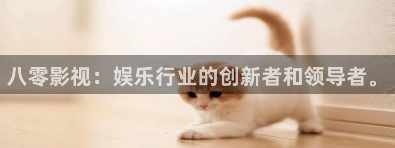 可可影视3.1.8：八零影视：娱乐行业的创新者和领导者。