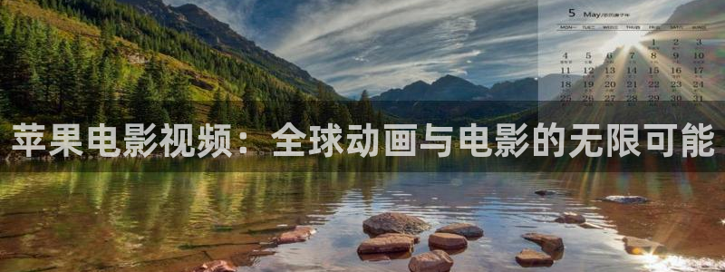 可可影视电视版下载官网：苹果电影视频：全球动画与电影的无限可能