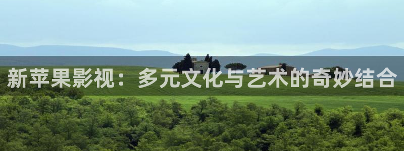 可可影视\\：新苹果影视：多元文化与艺术的奇妙结合