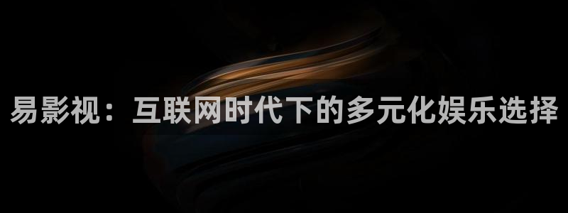 可可影视有tv版的吗：易影视：互联网时代下的多元化娱乐选择