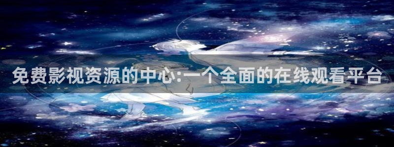 可可影视苹果版下载：免费影视资源的中心:一个全面的在线观看平台