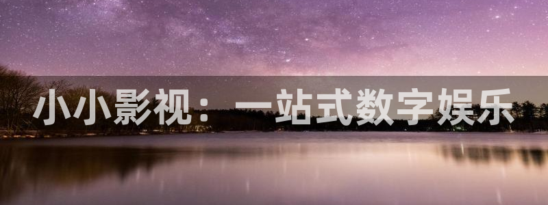 可可影视官方正版下载安装：小小影视：一站式数字娱乐