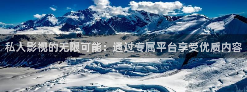 可可影视netflix：私人影视的无限可能：通过专属平台享受优质内容