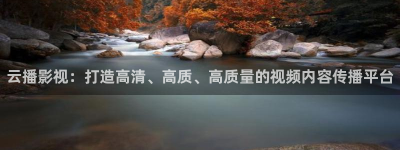 可可影视电视版下载：云播影视：打造高清、高质、高质量的视频内容传播平台