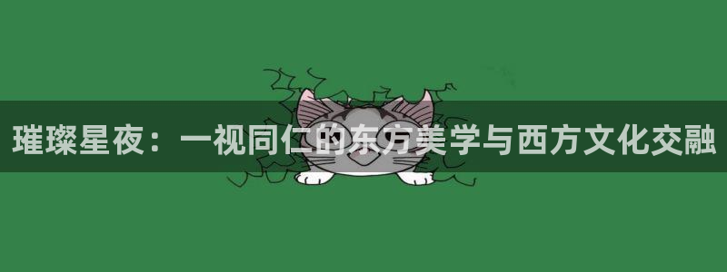 可可影视在线看：璀璨星夜：一视同仁的东方美学与西方文化交融