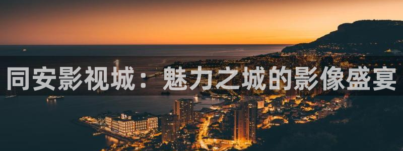 可可影视ios：同安影视城：魅力之城的影像盛宴