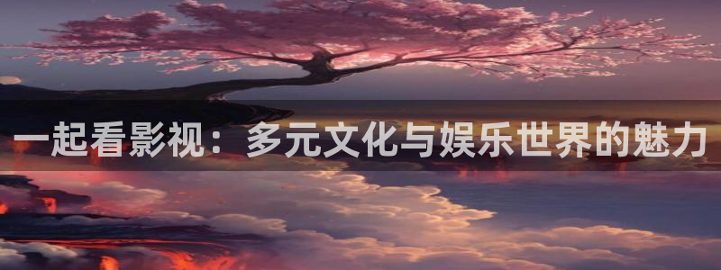 可可影视ios版免费安装手机版：一起看影视：多元文化与娱乐世界的魅力