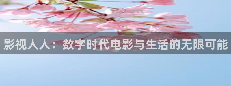 可可影视老版本：影视人人：数字时代电影与生活的无限可能