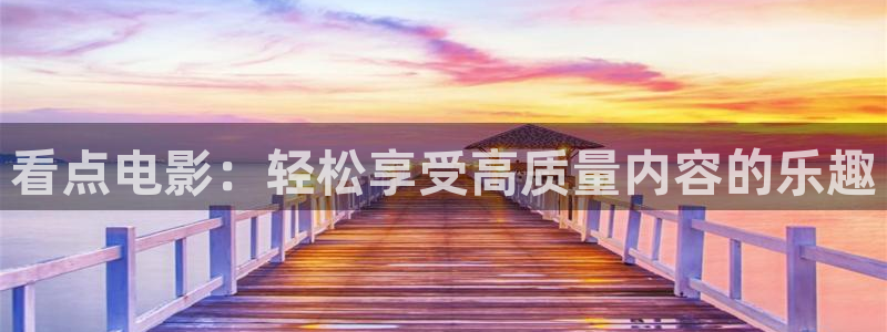 可可影视手机下载：看点电影：轻松享受高质量内容的乐趣